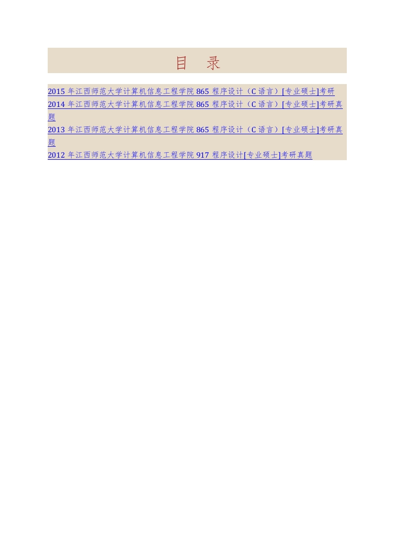 江西师范大学计算机信息工程学院865程序设计（C语言）[专业硕士]历年考研真题汇编